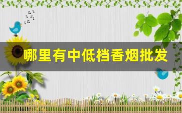 哪里有中低档香烟批发-香烟在哪里批发比较便宜
