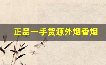 正品一手货源外烟香烟货到厂家-香烟同城送及价格