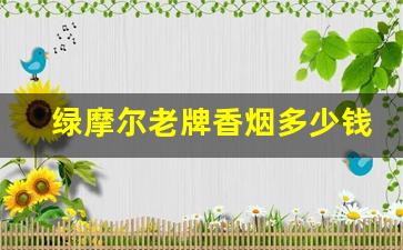 绿摩尔老牌香烟多少钱一包-欧盟绿摩尔烟多少钱一包
