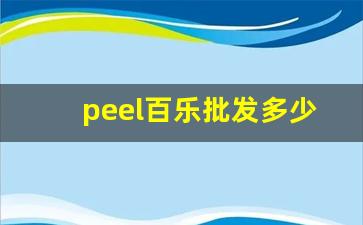 peel百乐批发多少钱-百乐peel多少钱一包在哪里卖