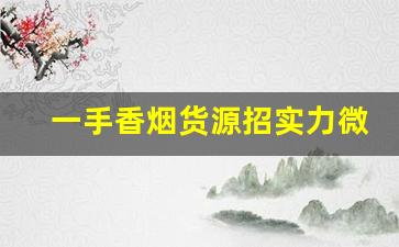 一手香烟货源招实力微商代理-正品烟代销