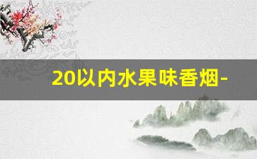 20以内水果味香烟-水果味香烟图片大全