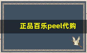 正品百乐peel代购-百乐peel正版官方旗舰店
