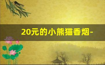 20元的小熊猫香烟-小熊猫烟10块钱一盒