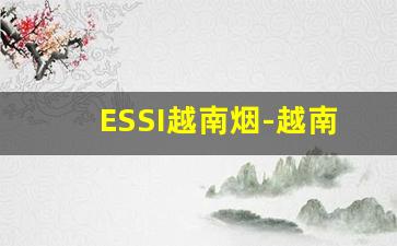 ESSI越南烟-越南koala烟多少钱一包