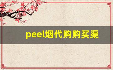 peel烟代购购买渠道-外国烟peel在哪买