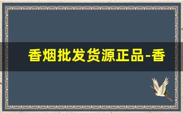 香烟批发货源正品-香烟供货价图片
