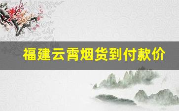 福建云霄烟货到付款价格
