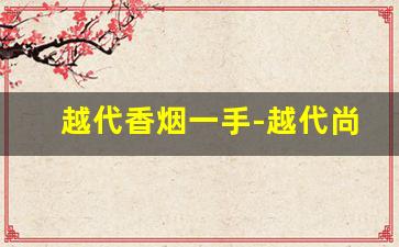 越代香烟一手-越代尚品香烟批发